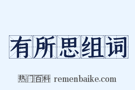 有所思组词是什么意思的图片